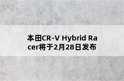 本田CR-V Hybrid Racer将于2月28日发布